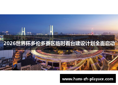 2026世界杯多伦多赛区临时看台建设计划全面启动