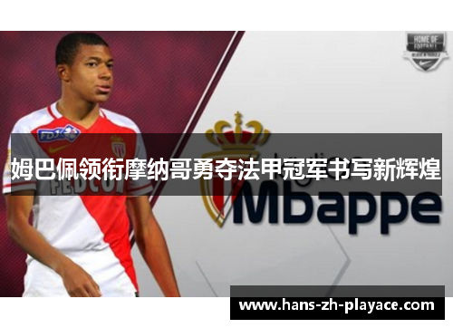 姆巴佩领衔摩纳哥勇夺法甲冠军书写新辉煌