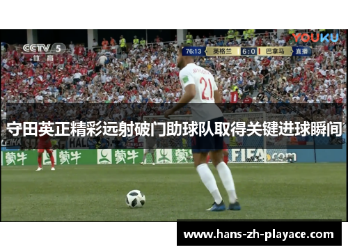 守田英正精彩远射破门助球队取得关键进球瞬间