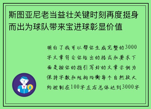 斯图亚尼老当益壮关键时刻再度挺身而出为球队带来宝进球彰显价值