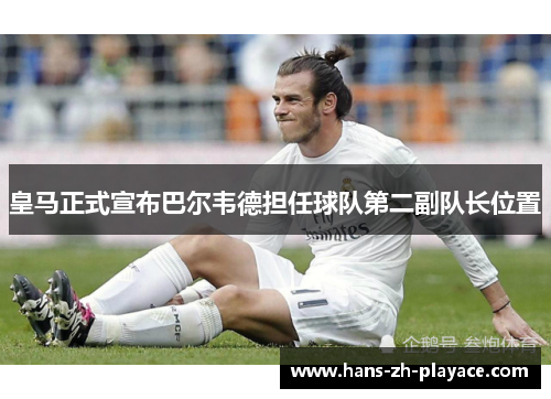 皇马正式宣布巴尔韦德担任球队第二副队长位置