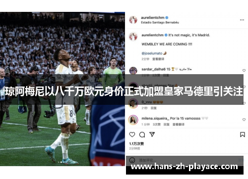 琼阿梅尼以八千万欧元身价正式加盟皇家马德里引关注