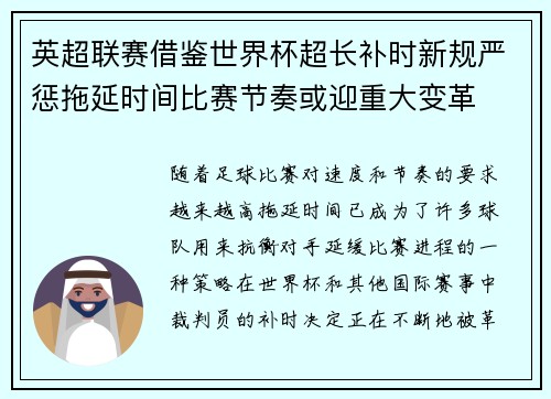 英超联赛借鉴世界杯超长补时新规严惩拖延时间比赛节奏或迎重大变革⏱️⚽