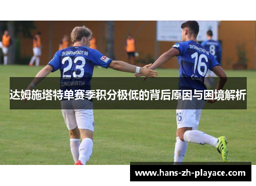 达姆施塔特单赛季积分极低的背后原因与困境解析