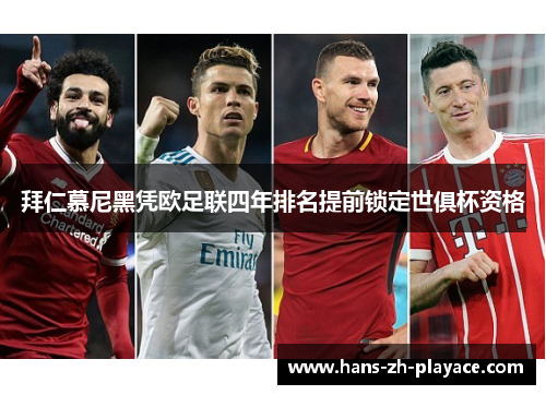 拜仁慕尼黑凭欧足联四年排名提前锁定世俱杯资格