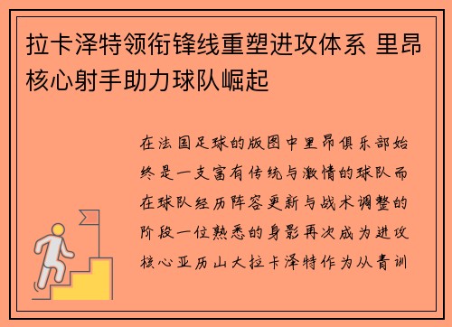 拉卡泽特领衔锋线重塑进攻体系 里昂核心射手助力球队崛起