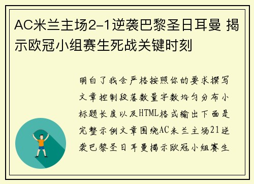 AC米兰主场2-1逆袭巴黎圣日耳曼 揭示欧冠小组赛生死战关键时刻