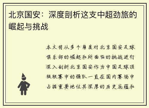 北京国安：深度剖析这支中超劲旅的崛起与挑战
