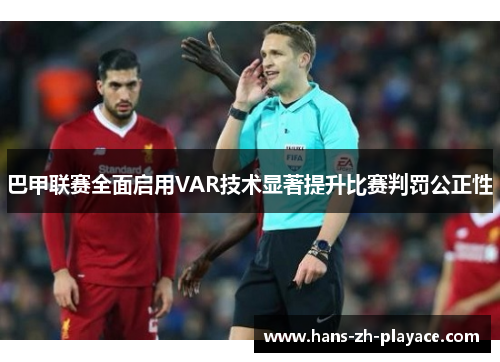 巴甲联赛全面启用VAR技术显著提升比赛判罚公正性 巴甲联赛全面启用VAR技术显著提升比赛判罚公正性