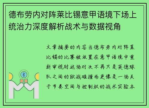 德布劳内对阵莱比锡意甲语境下场上统治力深度解析战术与数据视角 德布劳内对阵莱比锡意甲语境下场上统治力深度解析战术与数据视角