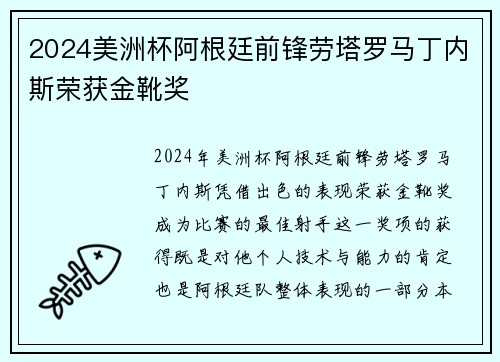 2024美洲杯阿根廷前锋劳塔罗马丁内斯荣获金靴奖