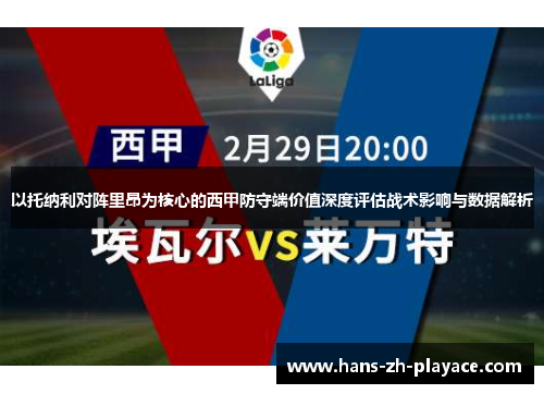 以托纳利对阵里昂为核心的西甲防守端价值深度评估战术影响与数据解析