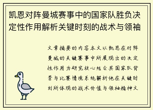 凯恩对阵曼城赛事中的国家队胜负决定性作用解析关键时刻的战术与领袖价值