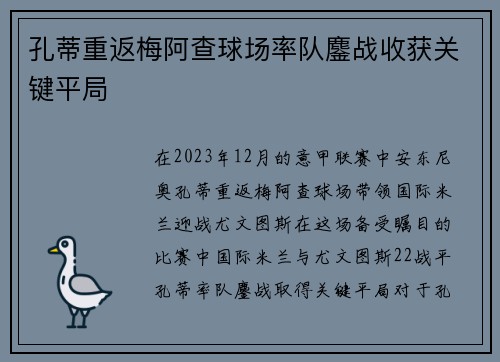 孔蒂重返梅阿查球场率队鏖战收获关键平局