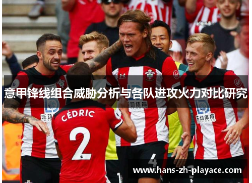 意甲锋线组合威胁分析与各队进攻火力对比研究