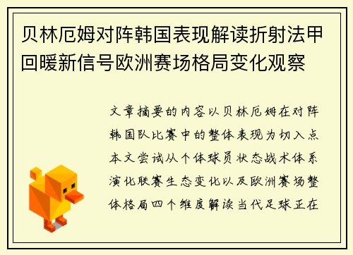 贝林厄姆对阵韩国表现解读折射法甲回暖新信号欧洲赛场格局变化观察