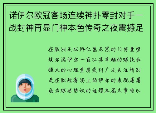 诺伊尔欧冠客场连续神扑零封对手一战封神再显门神本色传奇之夜震撼足坛 诺伊尔欧冠客场连续神扑零封对手一战封神再显门神本色传奇之夜震撼足坛