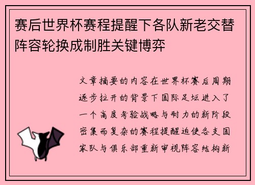 赛后世界杯赛程提醒下各队新老交替阵容轮换成制胜关键博弈