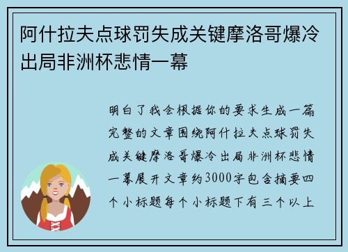 阿什拉夫点球罚失成关键摩洛哥爆冷出局非洲杯悲情一幕 阿什拉夫点球罚失成关键摩洛哥爆冷出局非洲杯悲情一幕