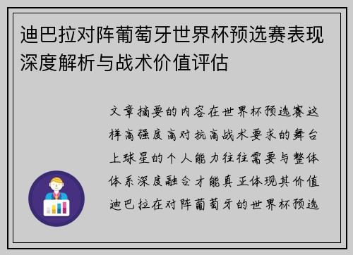 迪巴拉对阵葡萄牙世界杯预选赛表现深度解析与战术价值评估 迪巴拉对阵葡萄牙世界杯预选赛表现深度解析与战术价值评估