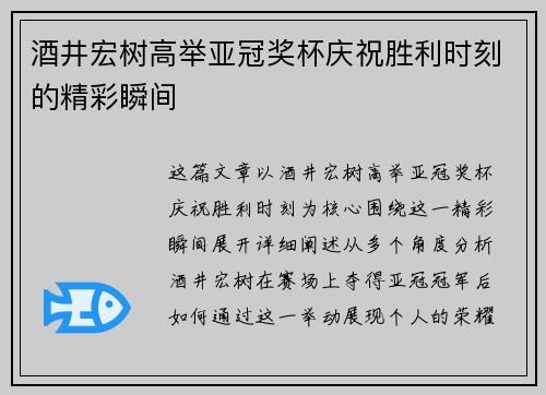 酒井宏树高举亚冠奖杯庆祝胜利时刻的精彩瞬间 酒井宏树高举亚冠奖杯庆祝胜利时刻的精彩瞬间