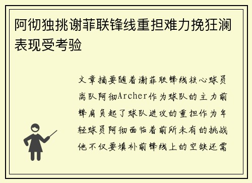 阿彻独挑谢菲联锋线重担难力挽狂澜表现受考验 阿彻独挑谢菲联锋线重担难力挽狂澜表现受考验
