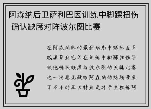 阿森纳后卫萨利巴因训练中脚踝扭伤 确认缺席对阵波尔图比赛 阿森纳后卫萨利巴因训练中脚踝扭伤 确认缺席对阵波尔图比赛