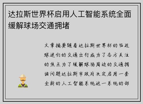 达拉斯世界杯启用人工智能系统全面缓解球场交通拥堵