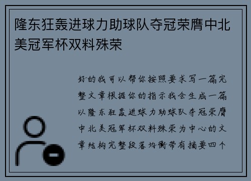 隆东狂轰进球力助球队夺冠荣膺中北美冠军杯双料殊荣 隆东狂轰进球力助球队夺冠荣膺中北美冠军杯双料殊荣