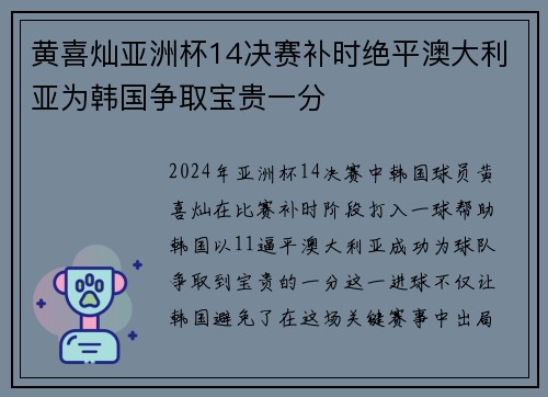 黄喜灿亚洲杯14决赛补时绝平澳大利亚为韩国争取宝贵一分 黄喜灿亚洲杯14决赛补时绝平澳大利亚为韩国争取宝贵一分
