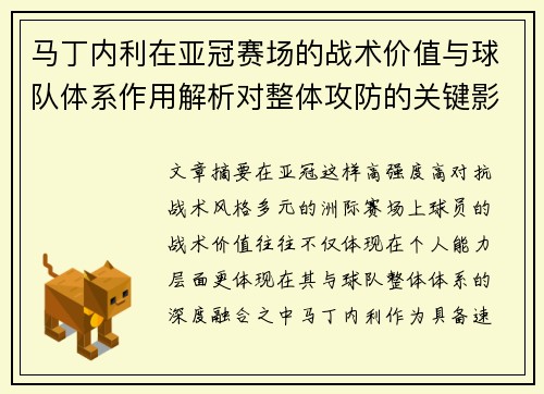 马丁内利在亚冠赛场的战术价值与球队体系作用解析对整体攻防的关键影响 马丁内利在亚冠赛场的战术价值与球队体系作用解析对整体攻防的关键影响