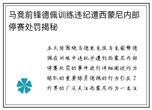 马竞前锋德佩训练违纪遭西蒙尼内部停赛处罚揭秘 马竞前锋德佩训练违纪遭西蒙尼内部停赛处罚揭秘