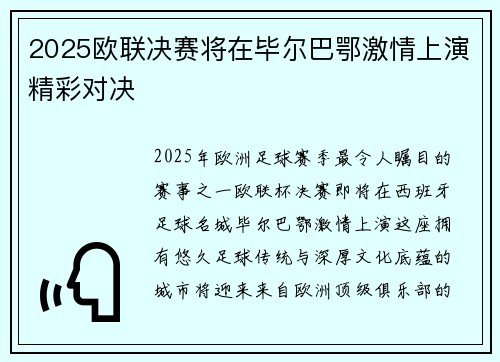 2025欧联决赛将在毕尔巴鄂激情上演精彩对决 2025欧联决赛将在毕尔巴鄂激情上演精彩对决