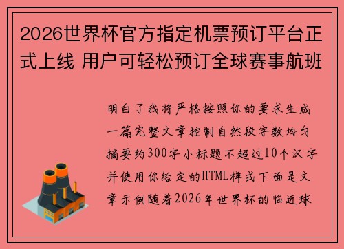 2026世界杯官方指定机票预订平台正式上线 用户可轻松预订全球赛事航班 2026世界杯官方指定机票预订平台正式上线 用户可轻松预订全球赛事航班