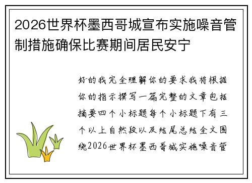 2026世界杯墨西哥城宣布实施噪音管制措施确保比赛期间居民安宁