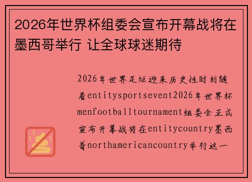 2026年世界杯组委会宣布开幕战将在墨西哥举行 让全球球迷期待 2026年世界杯组委会宣布开幕战将在墨西哥举行 让全球球迷期待