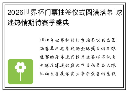 2026世界杯门票抽签仪式圆满落幕 球迷热情期待赛季盛典 2026世界杯门票抽签仪式圆满落幕 球迷热情期待赛季盛典