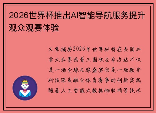 2026世界杯推出AI智能导航服务提升观众观赛体验 2026世界杯推出AI智能导航服务提升观众观赛体验