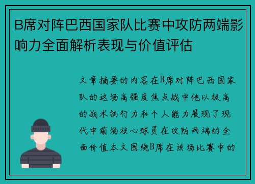 B席对阵巴西国家队比赛中攻防两端影响力全面解析表现与价值评估 B席对阵巴西国家队比赛中攻防两端影响力全面解析表现与价值评估