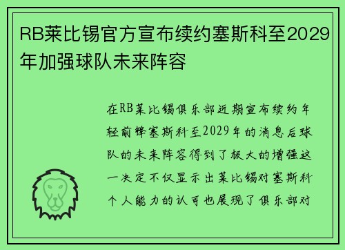 RB莱比锡官方宣布续约塞斯科至2029年加强球队未来阵容 RB莱比锡官方宣布续约塞斯科至2029年加强球队未来阵容