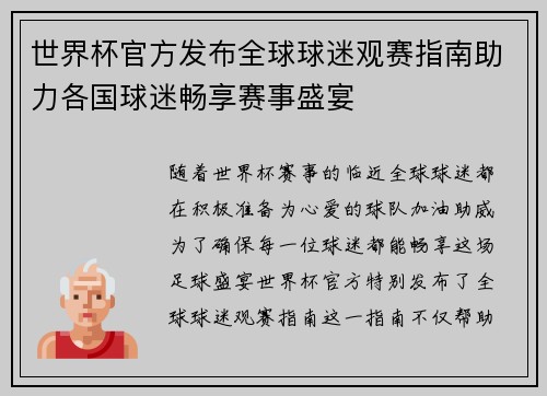 世界杯官方发布全球球迷观赛指南助力各国球迷畅享赛事盛宴 世界杯官方发布全球球迷观赛指南助力各国球迷畅享赛事盛宴