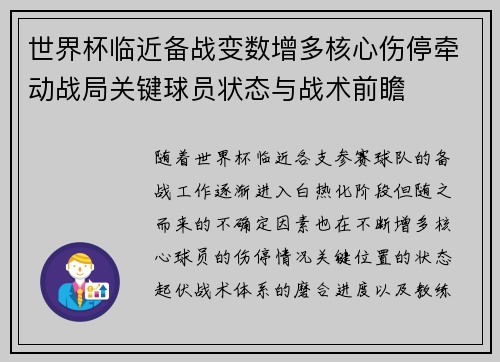 世界杯临近备战变数增多核心伤停牵动战局关键球员状态与战术前瞻 世界杯临近备战变数增多核心伤停牵动战局关键球员状态与战术前瞻