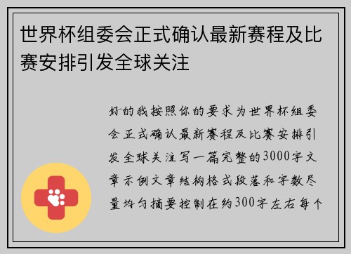 世界杯组委会正式确认最新赛程及比赛安排引发全球关注 世界杯组委会正式确认最新赛程及比赛安排引发全球关注