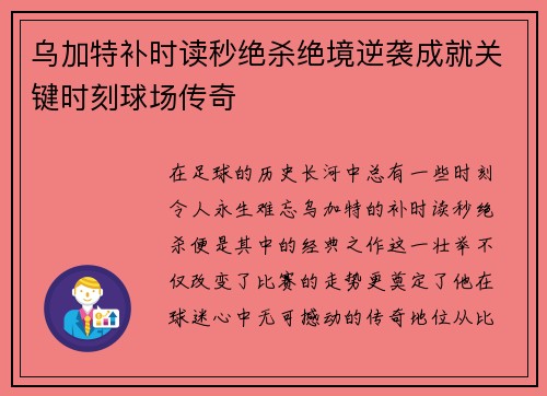 乌加特补时读秒绝杀绝境逆袭成就关键时刻球场传奇