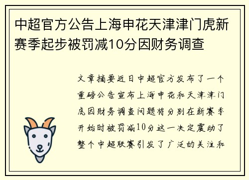 中超官方公告上海申花天津津门虎新赛季起步被罚减10分因财务调查