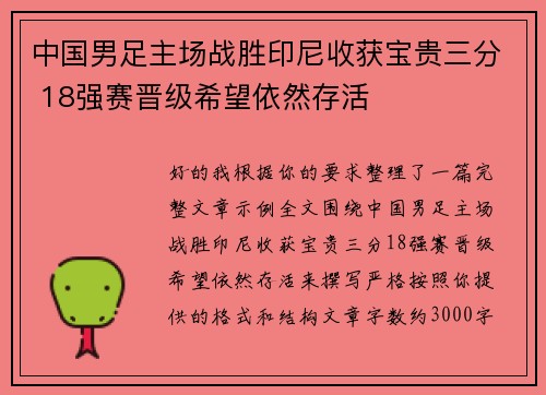 中国男足主场战胜印尼收获宝贵三分 18强赛晋级希望依然存活