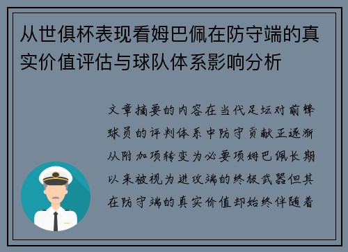 从世俱杯表现看姆巴佩在防守端的真实价值评估与球队体系影响分析 从世俱杯表现看姆巴佩在防守端的真实价值评估与球队体系影响分析