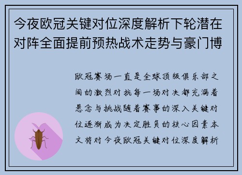 今夜欧冠关键对位深度解析下轮潜在对阵全面提前预热战术走势与豪门博弈 今夜欧冠关键对位深度解析下轮潜在对阵全面提前预热战术走势与豪门博弈