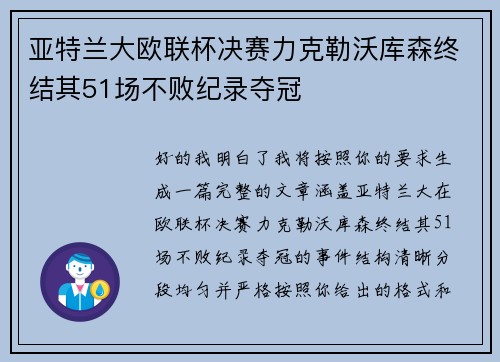 亚特兰大欧联杯决赛力克勒沃库森终结其51场不败纪录夺冠