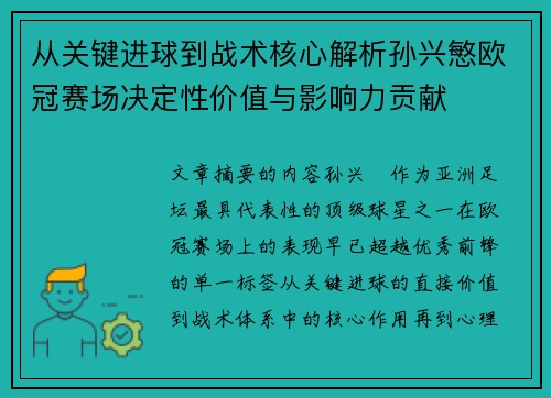 从关键进球到战术核心解析孙兴慜欧冠赛场决定性价值与影响力贡献